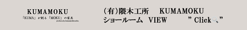 隈木工所_KUMAMOKU